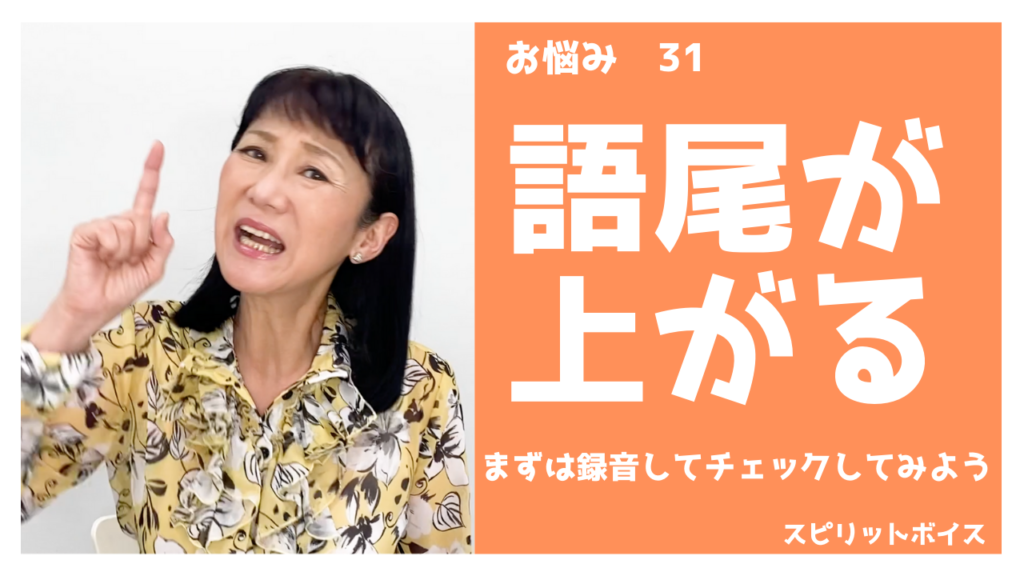 【語尾が上がるクセ】語尾が上がるクセが直らない。「です」「ます」「助詞」が上がる。 | ラポール・ボイス